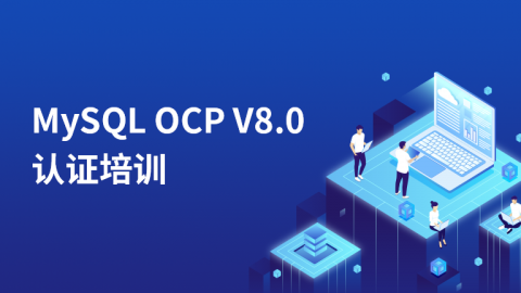 MySQL OCP V8.0认证培训
