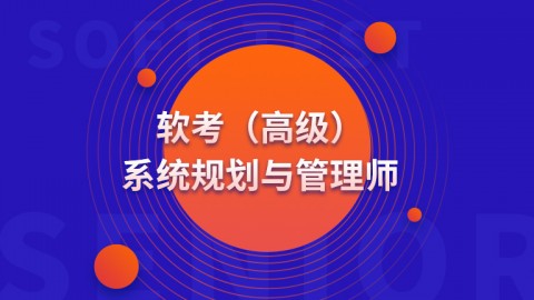 软考（高级）系统规划与管理师