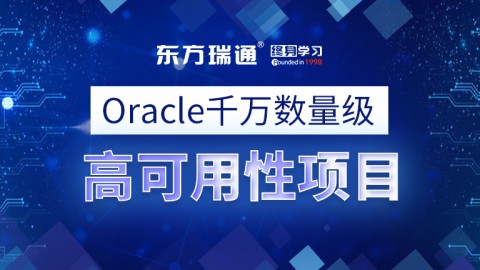 Oracle千万数量级高可用性项目