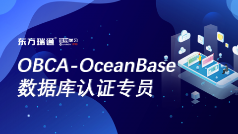 OBCA-OceanBase 数据库认证专员