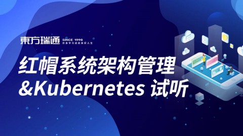 红帽系统架构管理&Kubernetes 试听