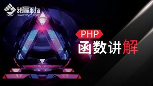PHP函数讲解