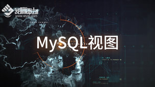 MySQL视图