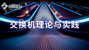 交换机理论与实践