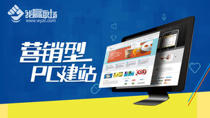 营销型PC建站