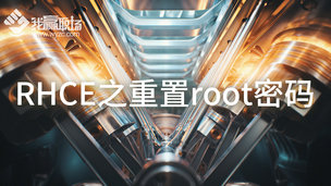 RHCE之重置root密码