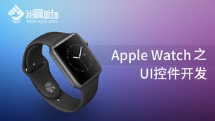 Apple Watch之UI控件开发