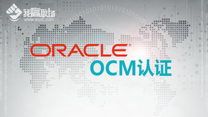 Oracle OCM认证