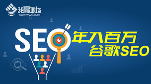 年入百万谷歌SEO