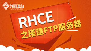 RHCE之搭建FTP服务器