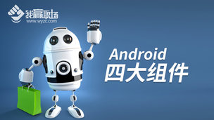 Android四大组件