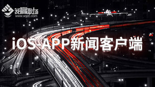 iOS-APP新闻客户端