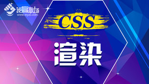 CSS渲染