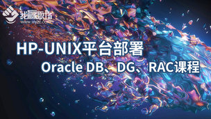 HP-UNIX平台部署Oracle DB、DG、RAC课程