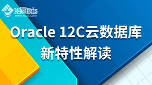 Oracle 12C云数据库新特性解读