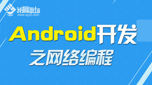 Android开发之网络编程