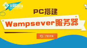 PC搭建Wampsever服务器