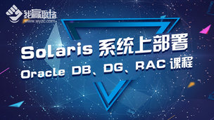 Solaris系统上部署Oracle DB、DG、RAC课程