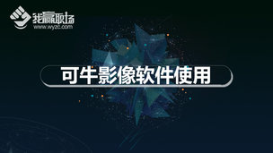 可牛影像软件使用