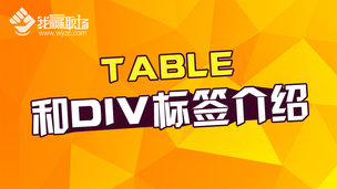 TABLE和DIV标签介绍