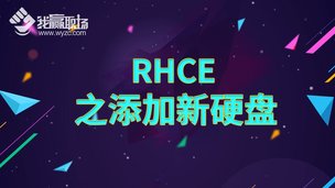 RHCE之添加新硬盘