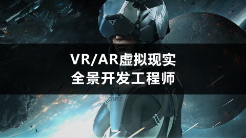 vr/ar虚拟现实全景开发工程师